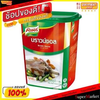 💥โปรสุดพิเศษ!!!💥 Knor คนอร์ ผงปรุงบราวซอส ขนาด 1000กรัม วัตถุดิบ, เครื่องปรุงรส, ผงปรุงรส