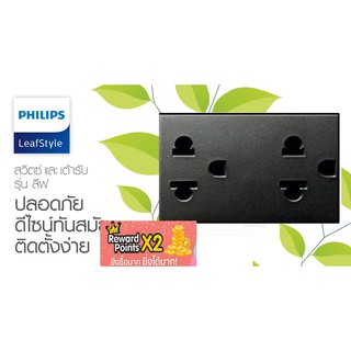 ปลั้กกราว์ ปลั้กคู่ ฟิลลิป์ ชุดปลั้กไฟฟิลลิป์ PHILIPS ปลั๊กกราวน์คู่ รุ่น LeafStyle สีขาวหรือสีดำ