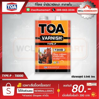 TOA น้ำมันวานิชเงาทาภายใน รุ่น T-8000 ปริมาตรสุทธิ 0.946 ลิตร