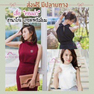 เสื้อผู้หญิงผ้าฮานาโกะ แบรนด์ Match Me รุ่นคอลล่า