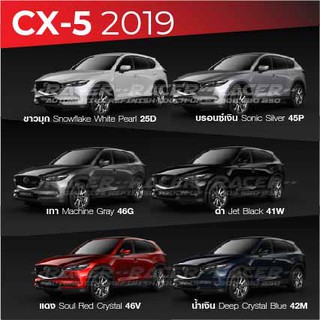 สีแต้มรถ MAZDA CX-5 2019 : มาสด้า ซีเอ็กซ์ 5 2019