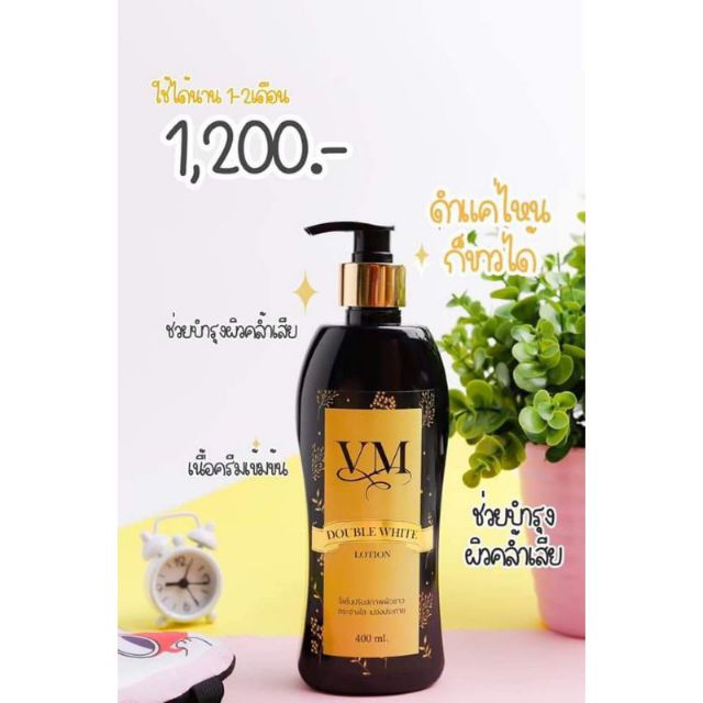 โลชั่นVMดับเบิ้ลไวท์