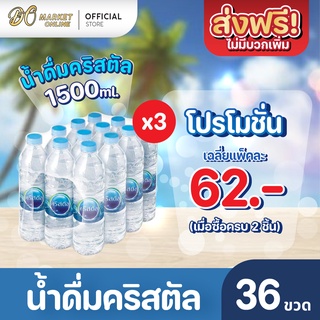 [ส่งฟรี X 3 แพ็ค] น้ำดื่มคริสตัล 600มล. น้ำคริสตัล รวม 3 แพ็ค (รวม 36 ขวด)