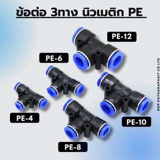 ข้อต่อลม PE ข้อต่อ3ทาง ข้อต่อสายลม ฟิตติ้งลม ข้อต่อนิวเมติก เสียบสายลม ข้อต่อหัวพ่นหมอก ราคาถูก