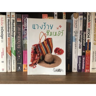 หนังสือมือสอง นางร้าย ซัมเมอร์ ผู้เขียน วัตตรา