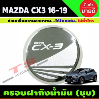 ครอบฝาถังน้ำมัน ชุบโครเมี่ยม MAZDA CX3 CX-3 2016 2017 2018 2019 (R)