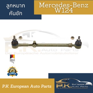 ลูกหมากคันชักนอก/ในรถเบนซ์ W124 ของ OEM (ราคาต่อ1ชุด) Mercedes-Benz