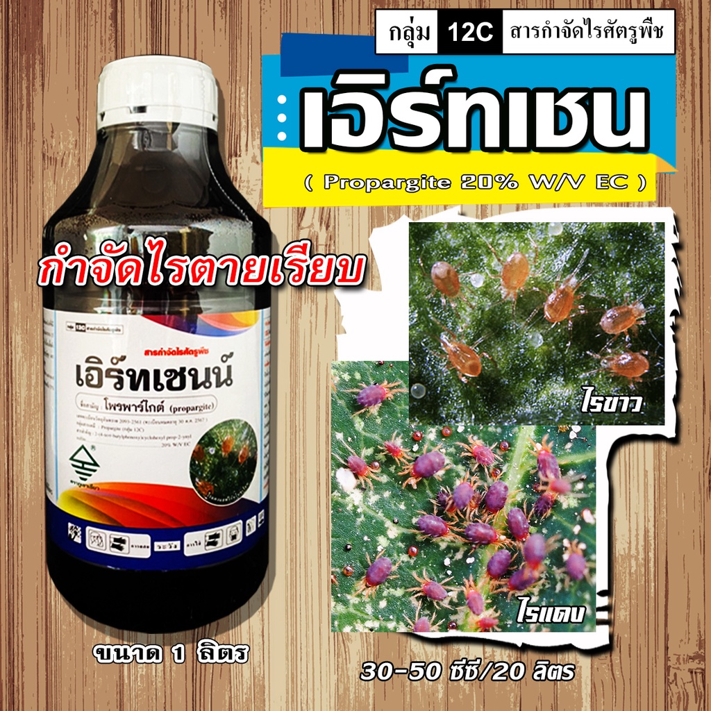 เอิร์ทเชนน์ โพรพาร์ไกต์ ( Propargite 20% ) โพรพาไกต์ สูตรเย็น โอไมท์ สารกำจัดแมลง ประเภทไร ไรแดง ไรขาว ไรสนิม ไรกำมะหยี่