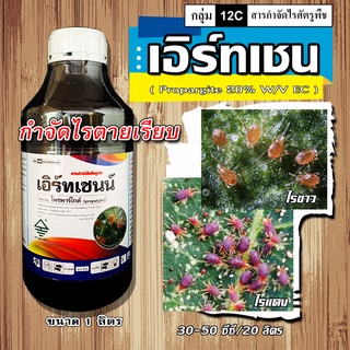 เอิร์ทเชนน์ โพรพาร์ไกต์ ( Propargite 20% ) โพรพาไกต์ สูตรเย็น โอไมท์ สารกำจัดแมลง ประเภทไร ไรแดง ไรขาว ไรสนิม ไรกำมะหยี่