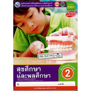 ชุดกิจกรรม สุขศึกษาฯ ป.2 พว./105.-/8854515678047