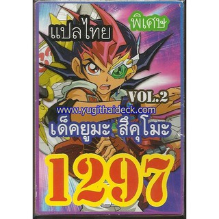 การ์ดยูกิแปลไทย เด็ค ยูมะ สึคุโมะ VOL.2  1297