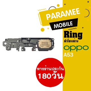 ลำโพงล่างออปโป้ A53 Ring Oppo A53 ลำโพงเรียกเข้า ลำโพงเสียงเรียกเข้า กระดิ่ง ลำโพงริงโทน Oppo A53