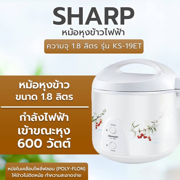 หม้อหุงข้าวอุ่นทิพย์ ชาร์ป ขนาด 1.8 ลิตร รุ่น KS-19ET [เคลือบเทปล่อน]