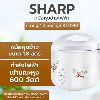 หม้อหุงข้าวอุ่นทิพย์ ชาร์ป ขนาด 1.8 ลิตร รุ่น KS-19ET [เคลือบเทปล่อน]