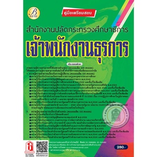 คู่มือสอบ เจ้าพนักงานธุรการ สำนักงานปลัดกระทรวงศึกษาธิการ (TBC)