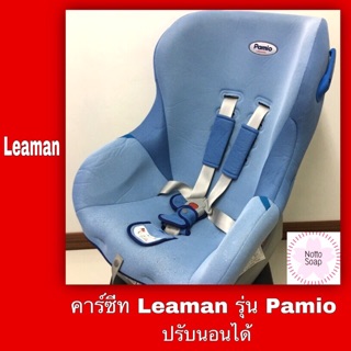 คาร์ซีท Leaman รุ่น Pamio สีฟ้ามือสอง