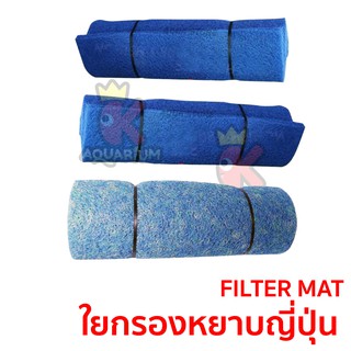 FILTER MAT มี 3 แบบ 4 cm / 5 cm ใยกรองหยาบญี่ปุ่น ขนาด 2x1 เมตร JFM วัสดุกรองตู้ปลา - บ่อปลา ใยกรองขี้ปลา