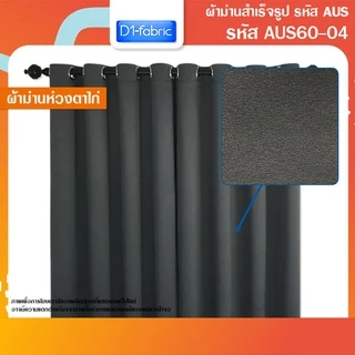 ผ้าม่านตาไก่ Blackoutกันแสง/กันUV เนื้อด้าน-สีเรียบ ลอนสวย-ทิ้งตัวดี ตาไก่สแตนเลส เข้าเครื่องซักได้