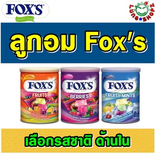 Foxs Crystal Clear 180 g. ลูกอมรสต่างๆ (ขนาด 180 กรัม 1 กระป๋อง)