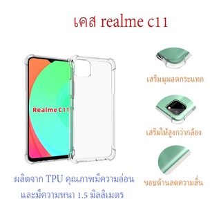 เคส realme C11 แบบ TPU ใสเสริมขอบและมุมกันกระแทก