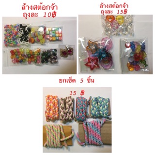 ลดราคา!!! ลูกปัด เรซิน จี้พลาสติก เชือกเกลียว อุปกรณ์ งาน DIY