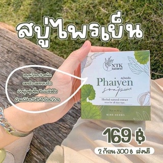 Phaiyen สบู่ไพรเย็นใหญ่🌿 สบู่ล้างหน้าดัง tiktok✨สบู่ลดสิวออแกนิกสมุนไพร 9 ชนิด ลดสิวอักเสบ สิวผด