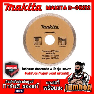 MAKITA D05212 ใบตัดกระเบื้อง ใบตัดเพชรน้ำ 4” แท้ MAKITA DIAMOND WHEEL SEGMENTED TYPE WET ONLY