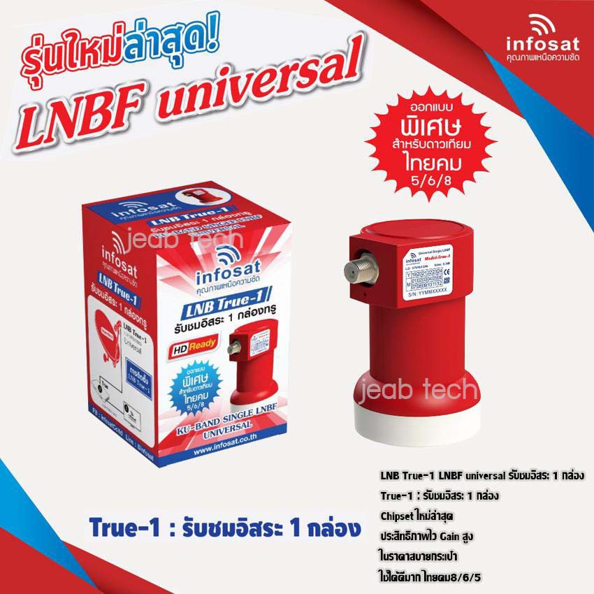 หัวรับสัญญาณ LNB infosat ku-band universal รุ่น true-1,true-2,true-4 (เลือกได้ตามชุด)