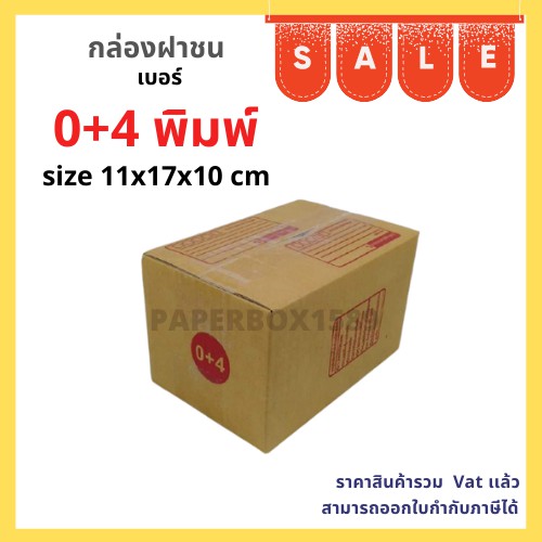 กล่องไปรษณีย์ เบอร์ 0+4 ขนาด 11x17x10 cm KA125 แกรม ลอน C หนา 3 ชั้น ( มีพิมพ์ )