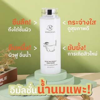 Vanekaa Goat Nutrient Emulsion 500ml.อิมัลชั่นบำรุงผิวหน้านํ้านมแพะ