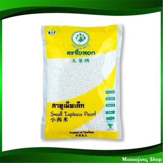 สาคูเม็ดเล็ก 400 กรัม (2ถุง) ใบหยก Jade Leaf Small Topioca Pearl แป้งสาคู สาคู แป้ง แป้งทำขนม แป้งทำอาหาร แป้งขนม