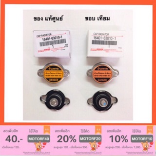 ฝาหม้อน้ำ Toyota โตโยต้า 0.88Bar CAP RADIATOR แท้-เทียม 10401-63010-1