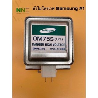 หัวไมโครเวฟ แม็กนีตรอน เบอร์1samsung ,เบอร์2LG ,เบอร์3