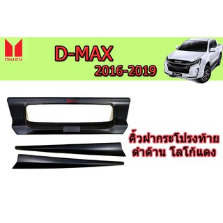 คิ้วฝากระโปรงท้าย Isuzu D-max 2016-2019 ดำด้านโลโก้แดง V.4