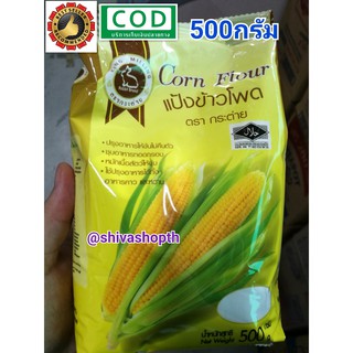 แป้งข้าวโพด ตรากระต่าย 500g. Corn Flour