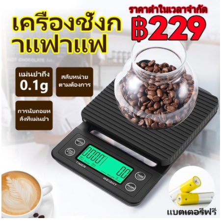 เครื่องชั่งกาแฟ Coffee Scale 3kg/0.1g เครื่องชั่งดิจิตอล ชั่งน้ำหนัก มาตรา เครื่องชั่งอาหาร เครื่องช