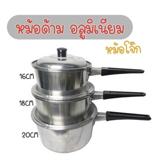 หม้อด้าม หม้อโจ๊ก อลูมีเนียม ตราร่ม 16-18-20 ซม.