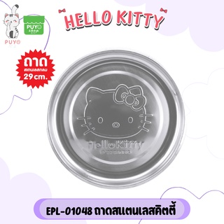 EPL-01048 ถาดสเตนเลส Kitty ขนาด 29 ซม. ลิขสิทธิ์แท้ 100%