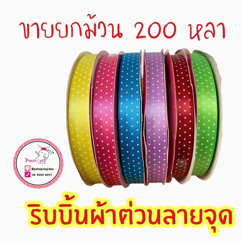 ริบบิ้นผ้าต่วนลายจุด 22 mm 🦋ขายยกม้วน🦋