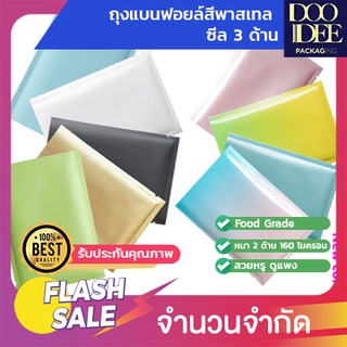 ถุงแบนฟอยล์สีพาสเทล ซีล 3 ด้าน (100ใบ)