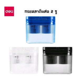 Deli กบเหลาดินสอ 2 รู Pencil Sharpener H553 (คละสี)