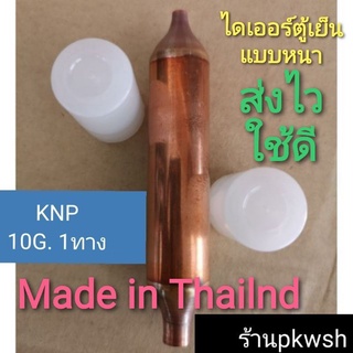 ไดเออร์ตู้เย็น 1ทาง 10กรัม KNP อย่างหนา ฝาขาว