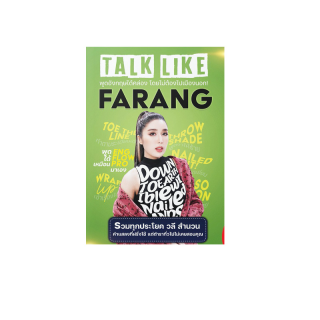 หนังสือสำนวน วลีใหม่ๆ ที่ฝรั่งชอบใช้ พูดอังกฤษคล่องโดยไม่ต้องไปเมืองนอก by ครูพี่แอน (Talk Like Farang)