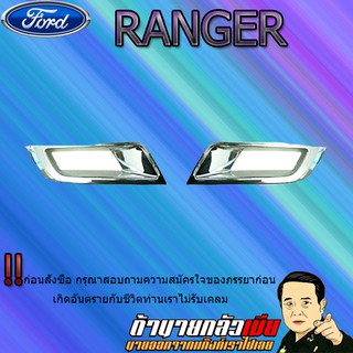 ครอบไฟตัดหมอก Ford แรนเจอร์ 2015-2017 Ranger 2015-2017 ชุบโครเมี่ยม WT