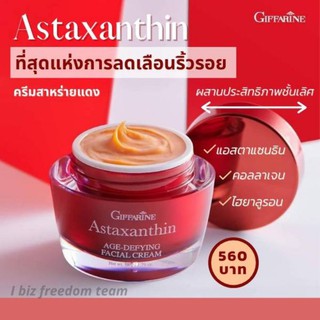 ครีมสาหร่ายแดง Astaxanthin