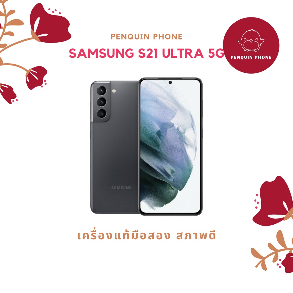 🔥 พร้อมส่ง 🔥 ราคาพิเศษ ถูกมาก 🍎 Samsung S21 Ultra 5G 128GB สี Black มือสอง สภาพ 97%