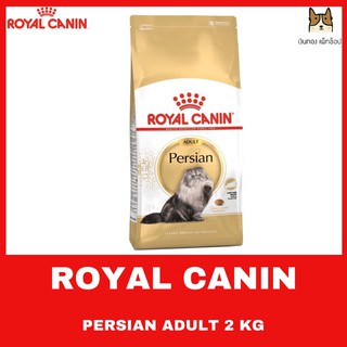 ROYAL CANIN PERSIAN 2 kg อาหารชนิดเม็ดสำหรับแมวโตพันธุ์เปอร์เซียอายุ 1 ปีขึ้นไป เพื่อเส้นขนยาว สุขภาพดี ขนาด 2 KG