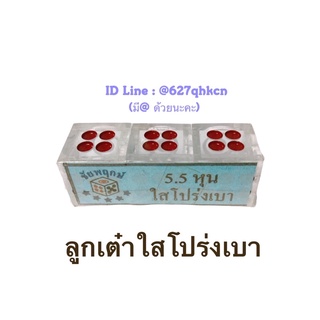 ลูกเต๋า ลูกเต๋าใสโปร่ง (เต๋าโปร่งลูกใส) ขนาด : 5หุน/5.5หุน ‼️พร้อมส่ง‼️