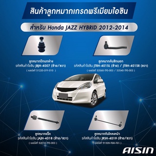 ชุดลูกหมาก AISIN :Honda CITY 2008-2014, JAZZ 2008-2014,JAZZ HYBRID 2012-2014