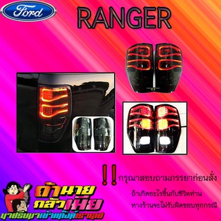 ไฟท้ายLED Ford แรนเจอร์ 2012-2020 Ranger 2012-2020 โคมดำ V.3